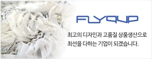 flyqup 최고의 디자인과 고품질 상품생산으로 최선을 다하는 기업이 되겠습니다.